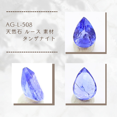 AG-L-508 天然石 ルース 素材 タンザナイト 天然石 アラナヴ ジェムス 