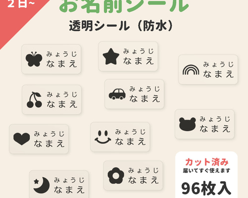 最短2日発送【透明（クリア） 防水】選べるアイコンネームシール