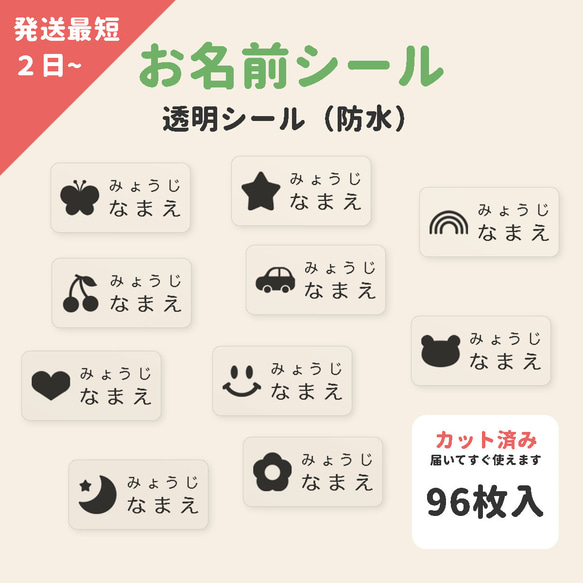 最短2日発送【透明（クリア） 防水】選べるアイコンネームシール