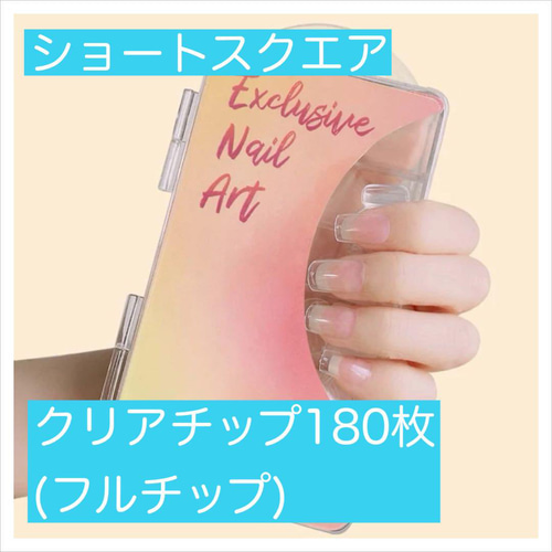 N485》ショートスクエア クリアチップ180枚 アプレ 長さだし