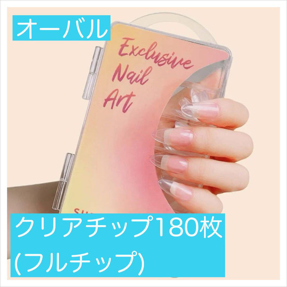 N489》オーバル クリアチップ180枚 アプレ 長さだし フルチップ