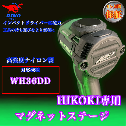 ハイコーキ（WH36DD）マグネットステージ DIYパーツ DINO TECH
