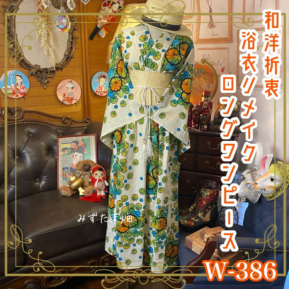 和洋折衷 浴衣 リメイク ワンピース ドレス 帯サッシュベルト