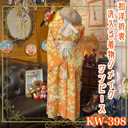 和洋折衷 着物 リメイク ワンピース ドレス 名古屋帯サッシュ 和洋折衷 着物 リメイク ワンピース ドレス 名古屋帯サッシュ