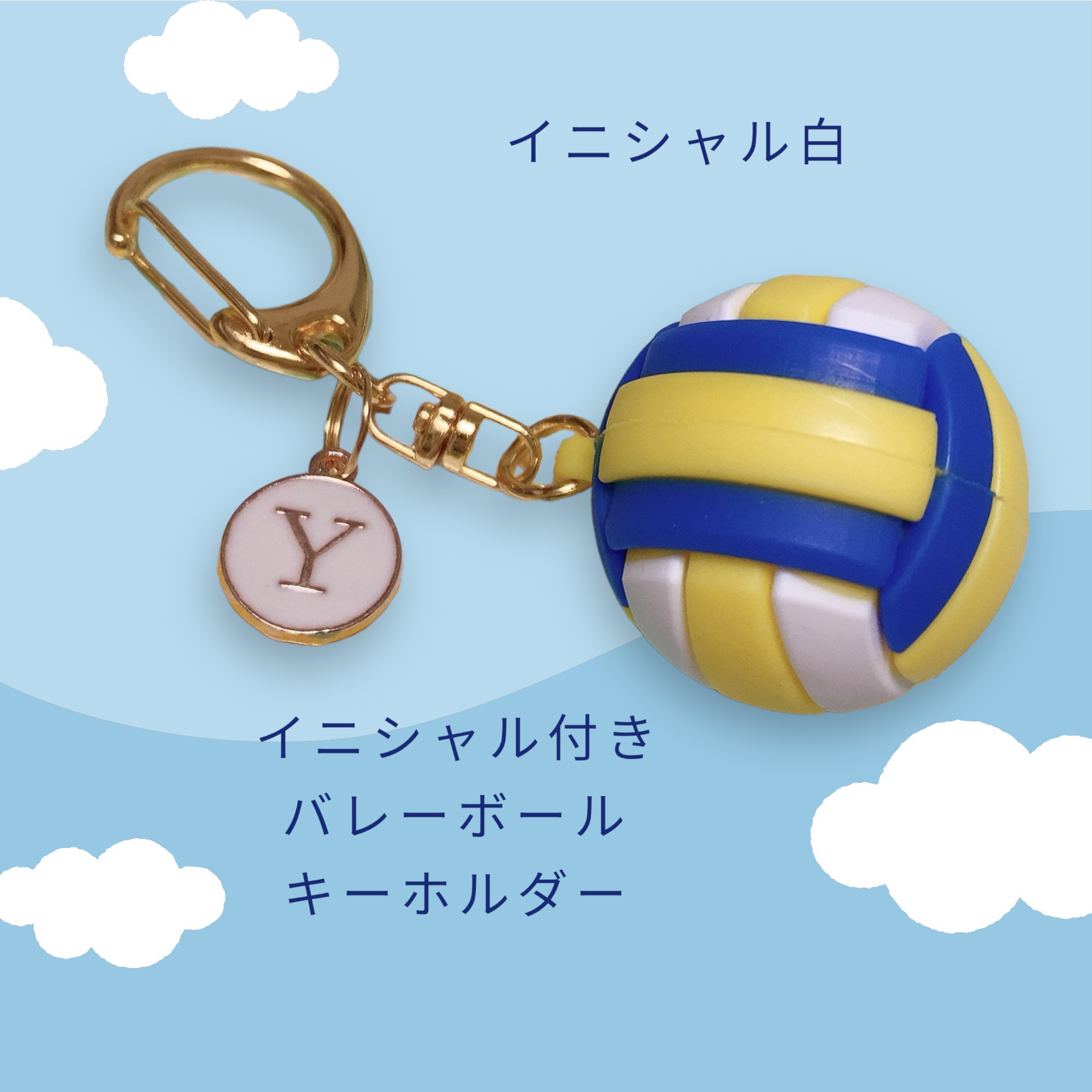 2個セット バレーボール イニシャル キーホルダー 送料込み