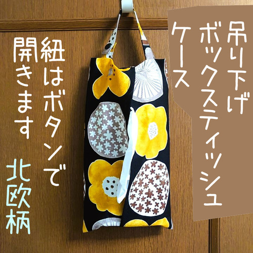 BOXティッシュカバー 車用 ハンドメイド 【公式通販】