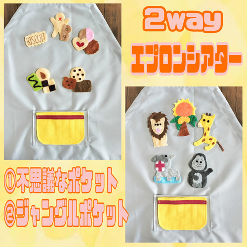 2wayエプロンシアター 『不思議なポケット』『ジャングルポケット
