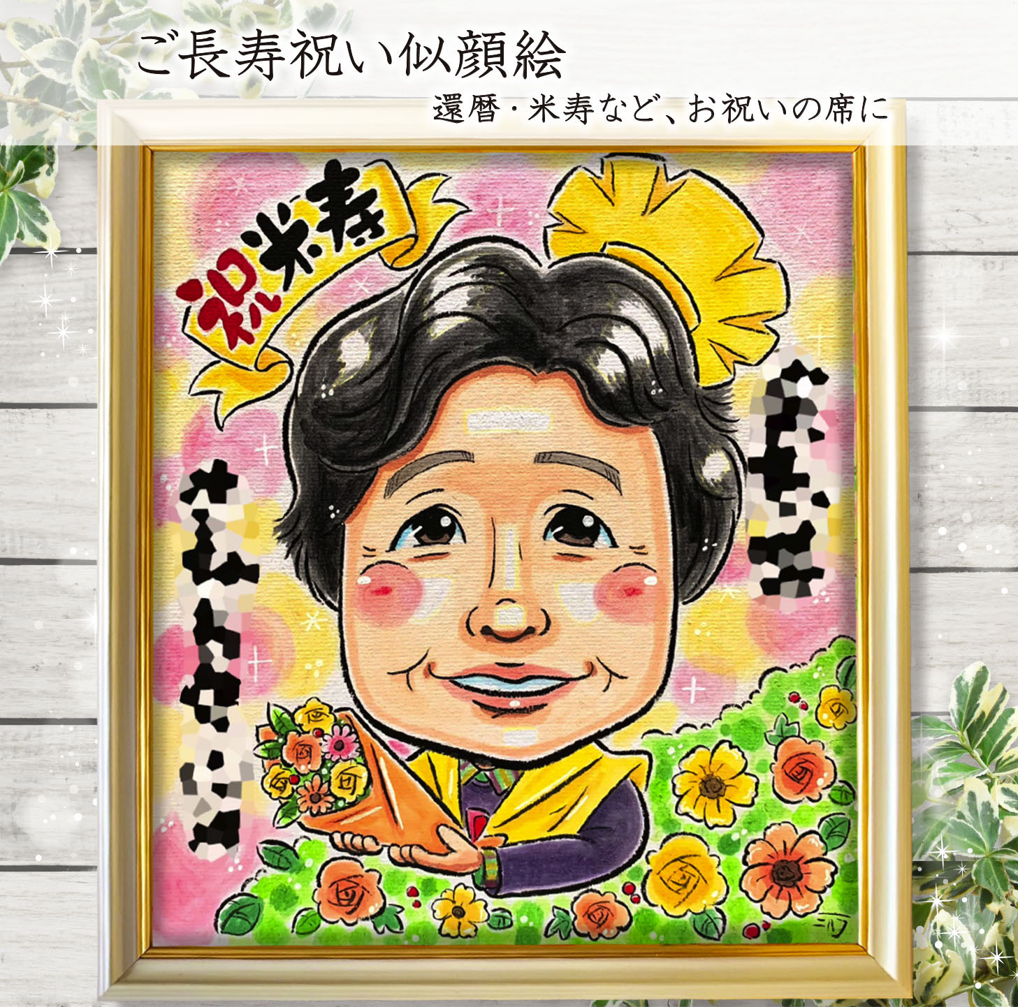 似顔絵オーダー　似顔絵　A4サイズ　8名様　卒寿