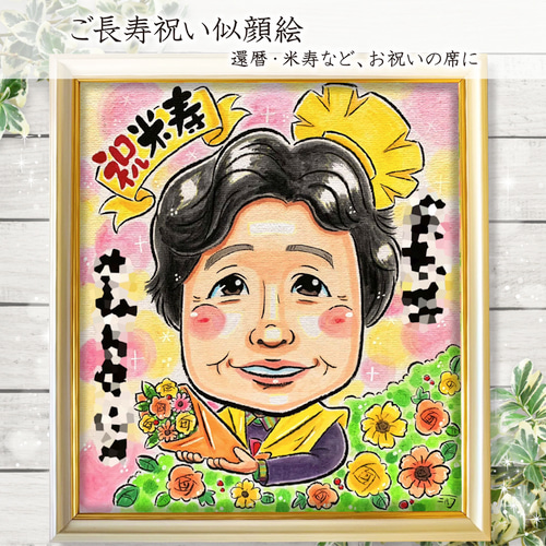 似顔絵 イラスト オーダー ☆ 長寿祝い 還暦 古希 米寿 似顔絵