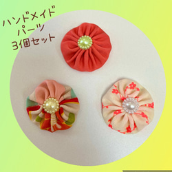 【2024 新作】パッチdeパーツ　和柄　和小物　和雑貨　ハンドメイド　パーツ　パッチワーク　ヨーヨー 1枚目の画像