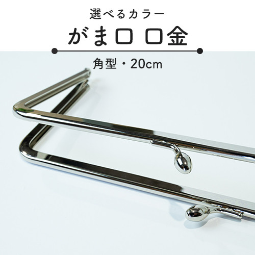 口金 がま口 20cm 角型 1本 シルバー ゴールド アンティークゴールド