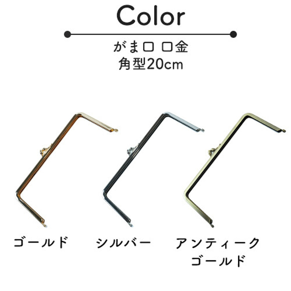 口金 がま口 20cm 角型 1本 シルバー ゴールド アンティークゴールド