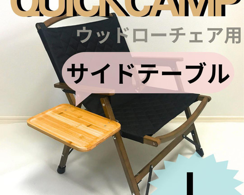 屋内使用のみ　クイックキャンプ ローチェア 2脚セット サイドテーブル 屋内使用のみ クイックキャンプ ローチェア 2脚セット サイド