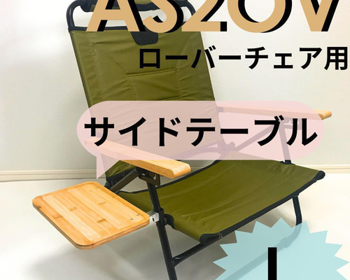 新作 サイドテーブル L ローバーチェア用 AS2OV アッソブ その他