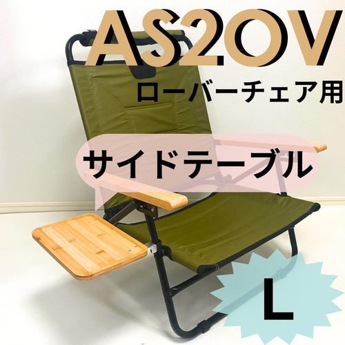 新作 サイドテーブル L ローバーチェア用 AS2OV アッソブ その他