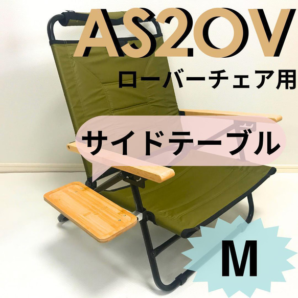 新作 サイドテーブル M ローバーチェア用 アッソブ その他