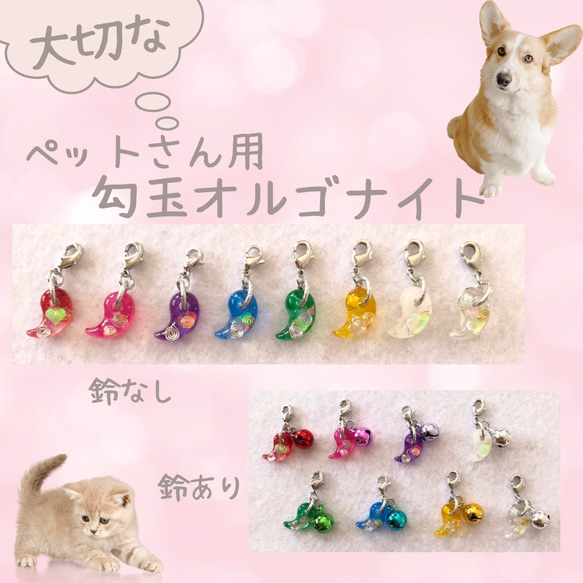 ペットさんのお守り☆勾玉オルゴナイト ペット服・アクセサリー ペットさんのお守り☆勾玉オルゴナイト ペット服・アクセサリー