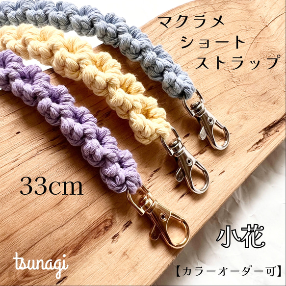 マクラメショートストラップ ハンドストラップ スマホストラップ
