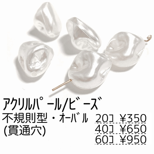 20個】パール調 アクリルビーズ /不規則型 ホワイト 貫通穴あり/G-20 