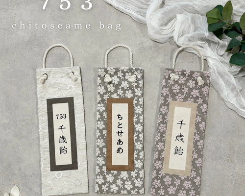 即納あり】千歳飴袋《 B 》sweet collection 七五三 千歳飴 雑貨