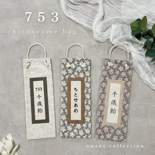 確認用　千歳飴袋　七五三　ハンドメイド みんなの手作り千歳飴袋アイデア〜七五三にちなんだ製作作品写真