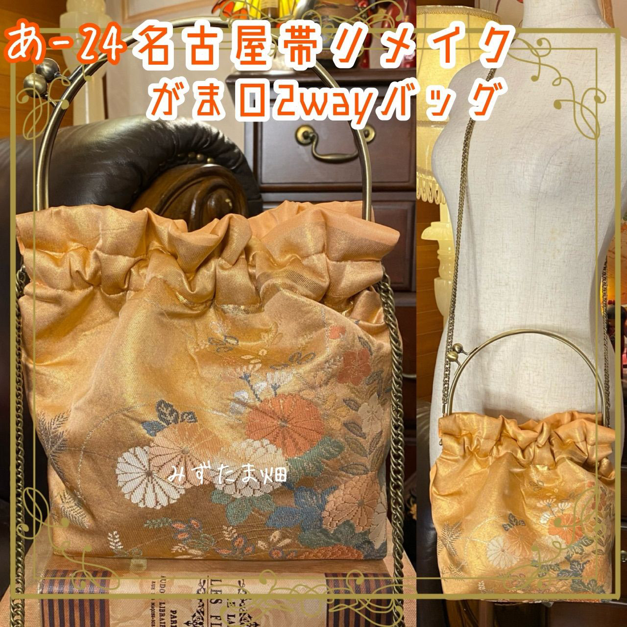 古布 酒袋 リメイク 袋帯 笑わ