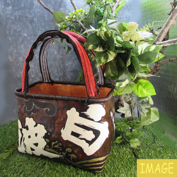 一閑張　籠バッグ　一点物　茶のムラ染和紙ベースに ”さつま白波焼酎” の帆前掛けのリメイク　巾着内袋FREE  I1434998947(10920円)