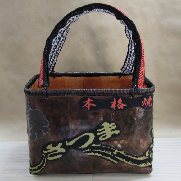 一閑張　籠バッグ　一点物　茶のムラ染和紙ベースに ”さつま白波焼酎” の帆前掛けのリメイク　巾着内袋FREE  I1434998947(10920円)