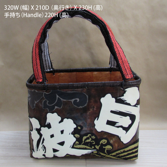 一閑張　籠バッグ　一点物　茶のムラ染和紙ベースに ”さつま白波焼酎” の帆前掛けのリメイク　巾着内袋FREE  I1434998947(10920円)