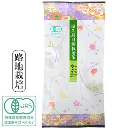 ＜私たちが作った有機JAS認定茶『やぶ北』＞無農薬/無化学肥料/残留農薬ゼロ 1枚目の画像