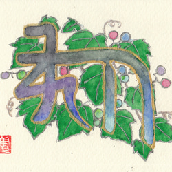 龍体文字と蔓植物のお守り額絵。ハガキサイズ。名刺サイズのデータつき