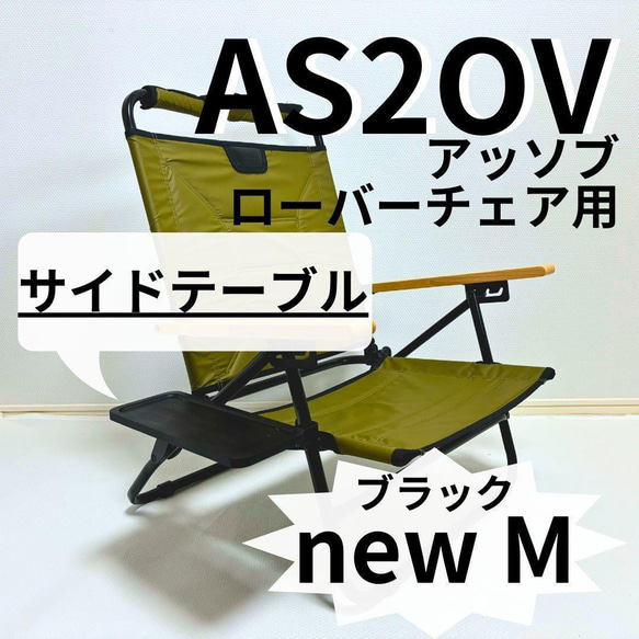 NEWサイドテーブル M アッソブ ローバーチェア用 AS2OV | HAPPY LABO