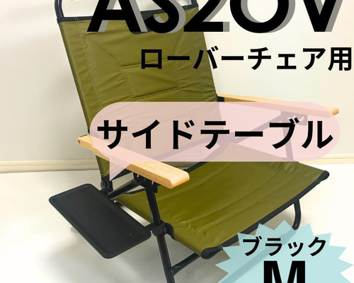 【送料無料】AS2OV  アッソブ チェア用サイドテーブル　黒【数量限定】 新作 サイドテーブル M ブラック ローバーチェア用 AS2OV