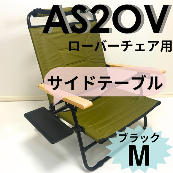 サイドテーブル M ブラック アッソブ ローバーチェア用 サイド