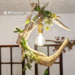 ゆりか 流木の照明枠 1台限定！流木のペンダントライト1灯 TUGU LED電球付属