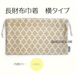 長財布巾着 横型 モロッカンベージュ（長財布保存袋）受注生産 巾着袋