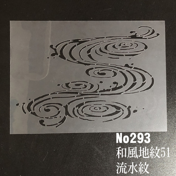 流水紋 NO293 和風地紋51番 ステンシルシート 型紙 図案 型紙 流水紋 NO293 和風地紋51番 ステンシルシート 型紙 図案 型紙