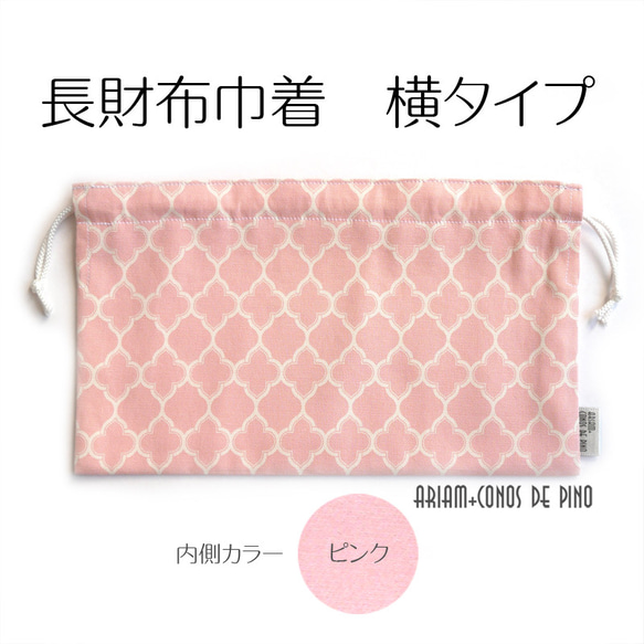 長財布巾着 横型 モロッカンピンク（長財布保存袋）受注生産 巾着袋