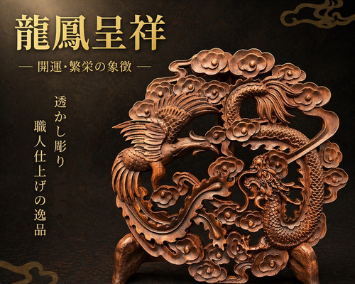 龍鳳呈祥 23.5cm アンティーク調（鳳凰・龍・竜・雲) 参次元彫刻『雅
