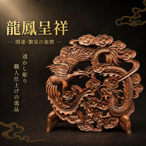 龍鳳呈祥 23.5cm アンティーク調（鳳凰・龍・竜・雲) 参次元彫刻『雅