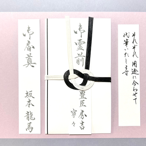 祝儀袋・香典袋（弔事）など《短冊》のみ各種 3枚セットで代筆いたし 