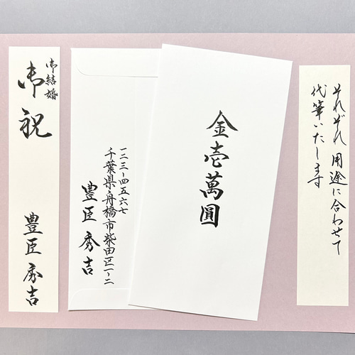 祝儀袋・香典袋（弔事）など《短冊・中袋 》各種1セット代筆