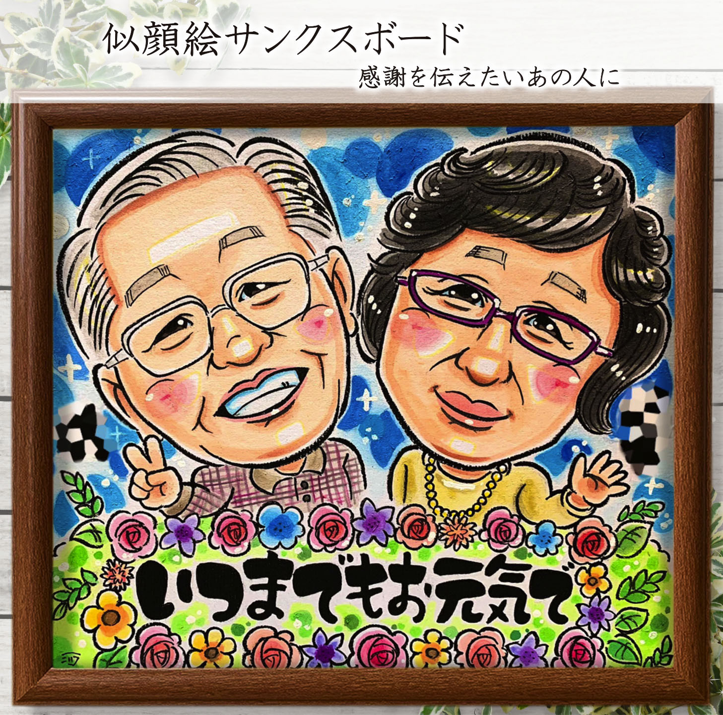 似顔絵 イラスト サンクスボード ☆ A4 色紙 B4 A3 サイズ 額縁