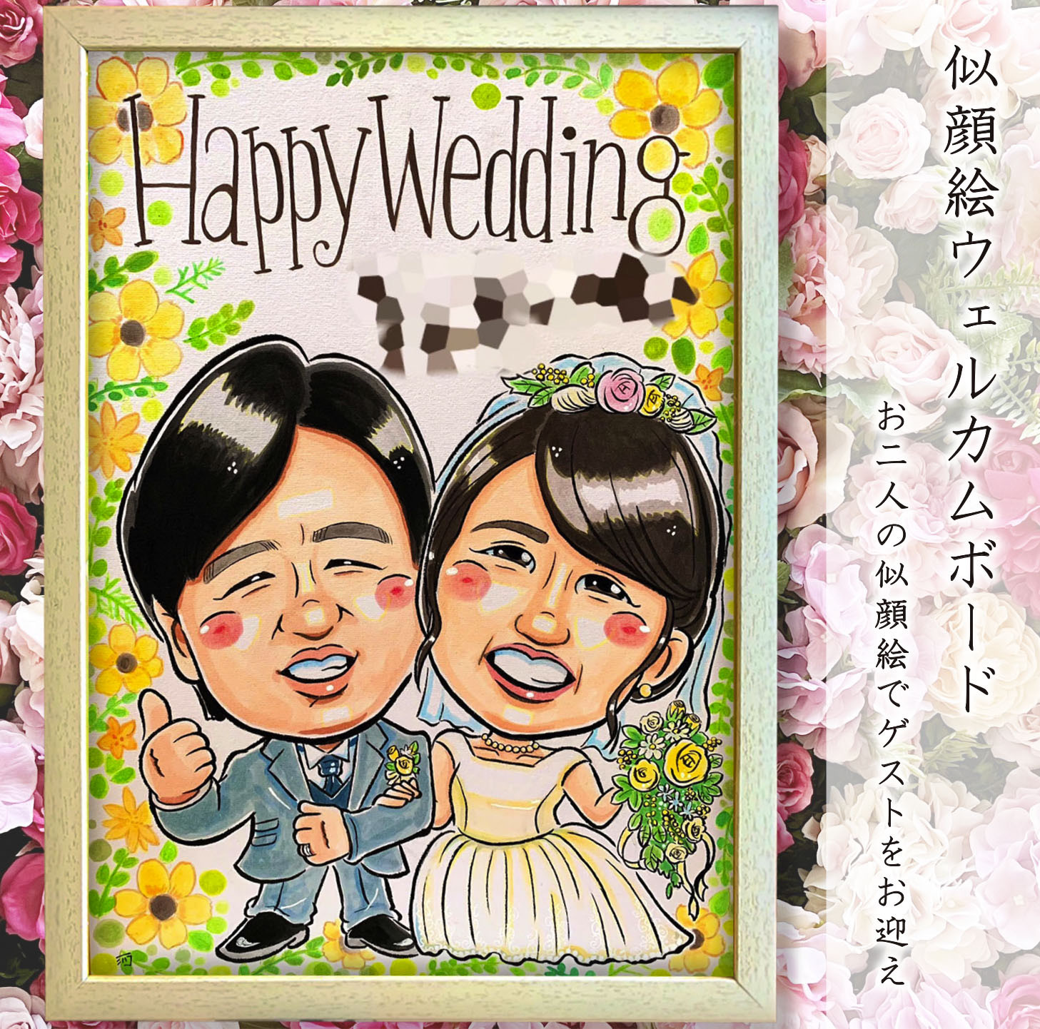 似顔絵 イラスト ウェディング　★ A4  色紙  B4  A3  額縁付 送料無料