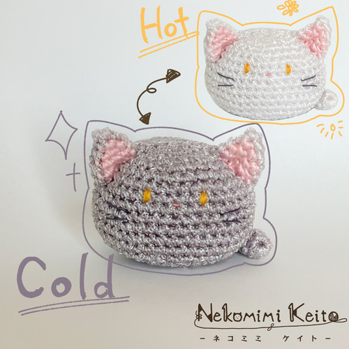 あみぐるみ】色が変わるまんまるねこさん【温度で色が変わる あみぐるみ】色が変わるまんまるねこさん【温度で色が変わる