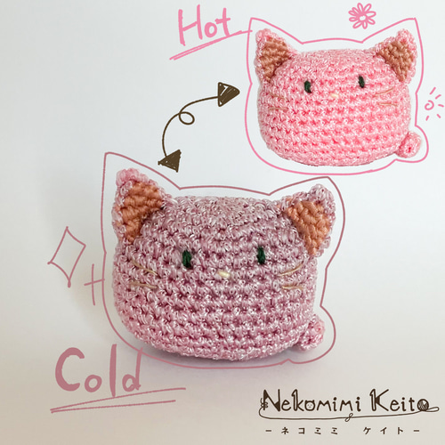 あみぐるみ】色が変わるまんまるねこさん【温度で色が変わる