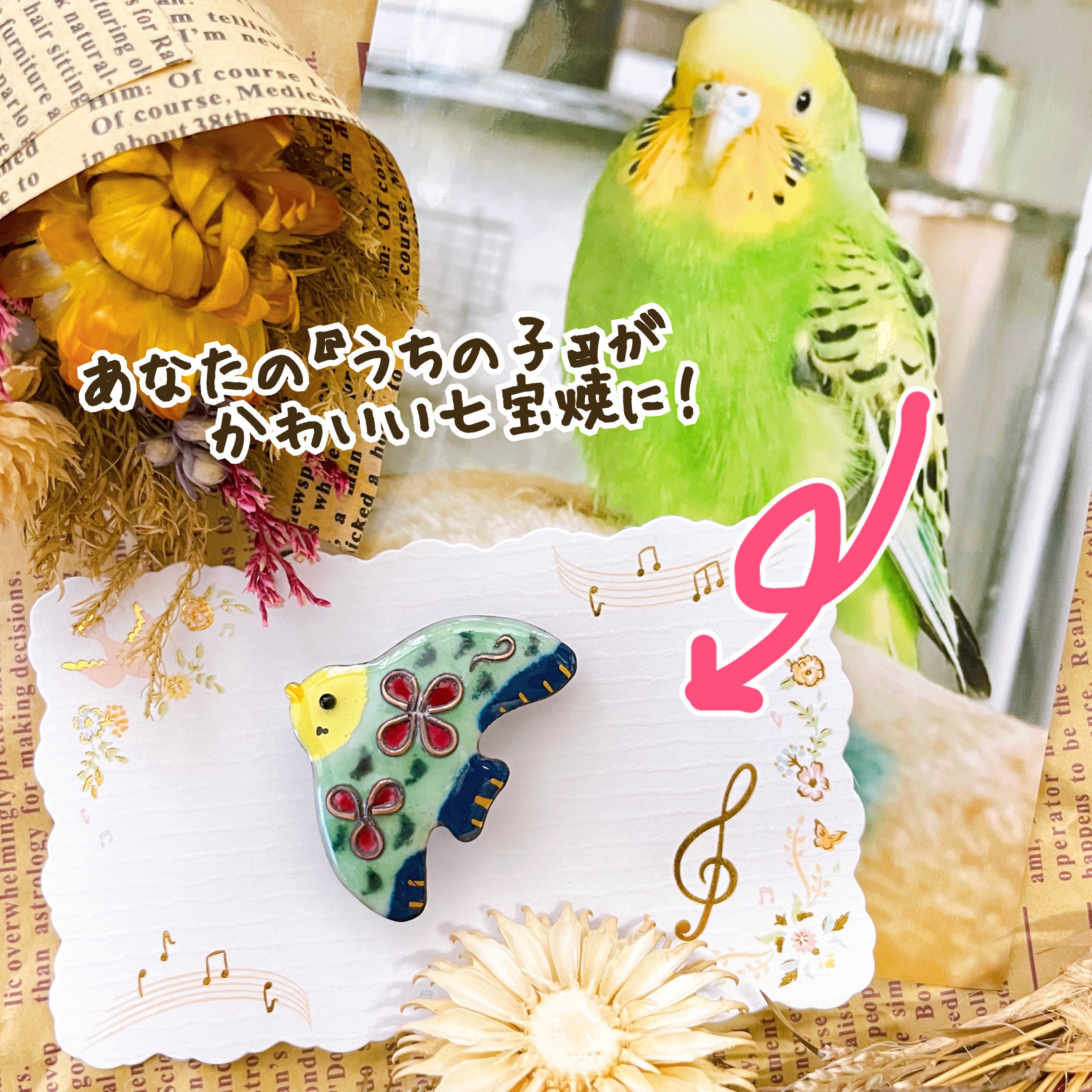 【うちの子オーダー!スモール】季節を運ぶ鳥さん•七宝焼帯留め（ブローチ金具に変更可）