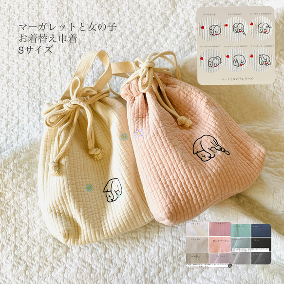 Sサイズ マーガレットと女の子 お着替え巾着 お花 刺繍 ヌビポーチ お 