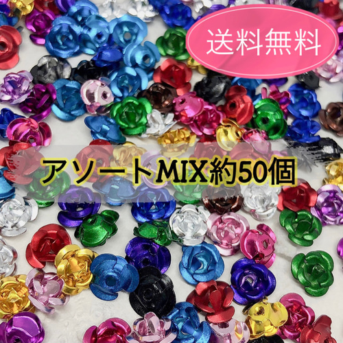 送料無料】アルミ薔薇 アソート アルミバラ ランダムMIX約50個 