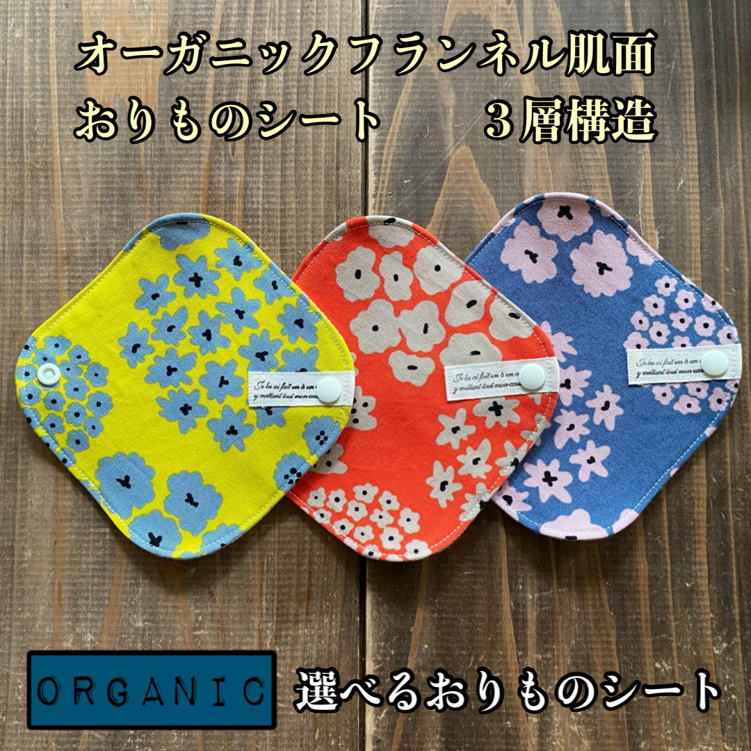 ♡⃛ 166〜168 選べる 3種類 おりものシート 肌面オーガニック